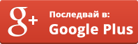 Последвай Автоцентър СТИВ в Google Plus